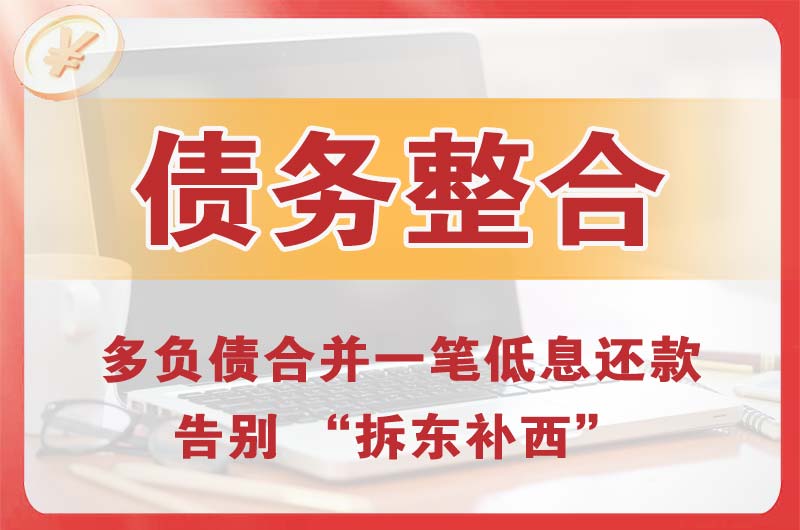 贵港债务整合
