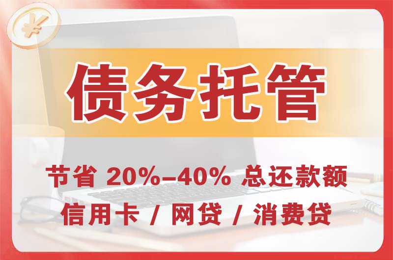 贵港债务托管