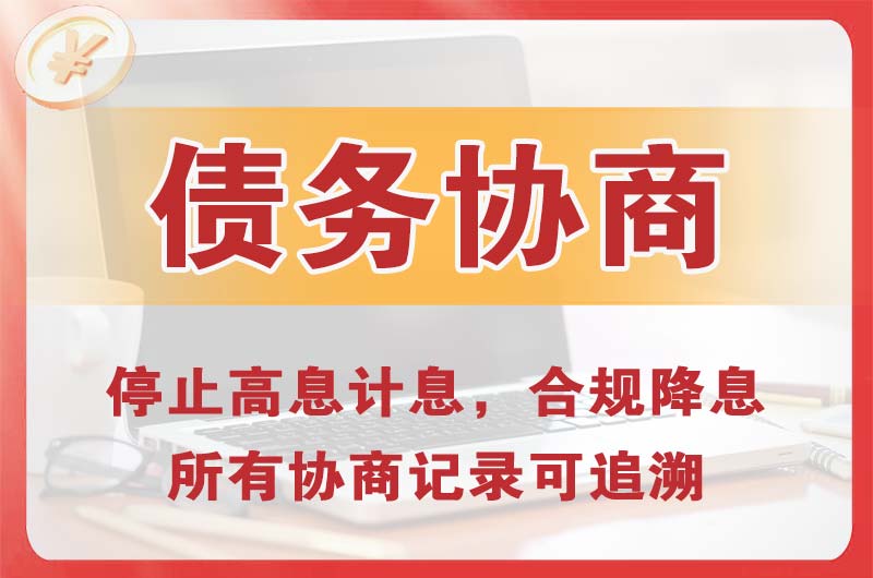 贵港债务协商